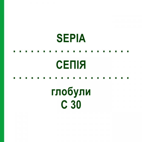 СЕПИЯ (SEPIA) C 30 глобули 1,5 г - Гомеопатия GUDJONS