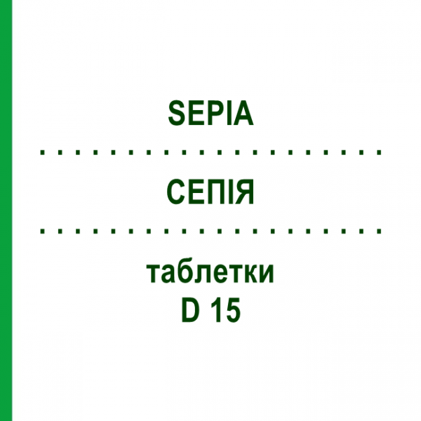 СЕПИЯ (SEPIA) D 15 таблетки 80 шт - Гомеопатия DHU