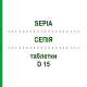 СЕПИЯ (SEPIA) D 15 таблетки 80 шт - Гомеопатия DHU