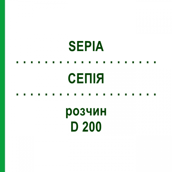 СЕПИЯ (SEPIA) D 200 раствор 20 мл - Гомеопатия DHU