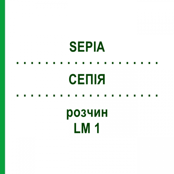 СЕПИЯ (SEPIA) LM 1 раствор 10 мл - Гомеопатия ARCANA DR.SEWERIN