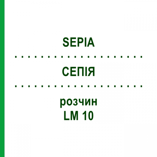 СЕПИЯ (SEPIA) LM 10 раствор 15 мл - Гомеопатия GUDJONS