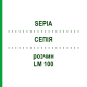 СЕПИЯ (SEPIA) LM 100 раствор 10 мл - Гомеопатия ARCANA DR.SEWERIN