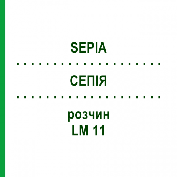СЕПИЯ (SEPIA) LM 11 раствор 10 мл - Гомеопатия ARCANA DR.SEWERIN