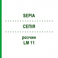 СЕПИЯ (SEPIA) LM 11 раствор 15 мл - Гомеопатия GUDJONS