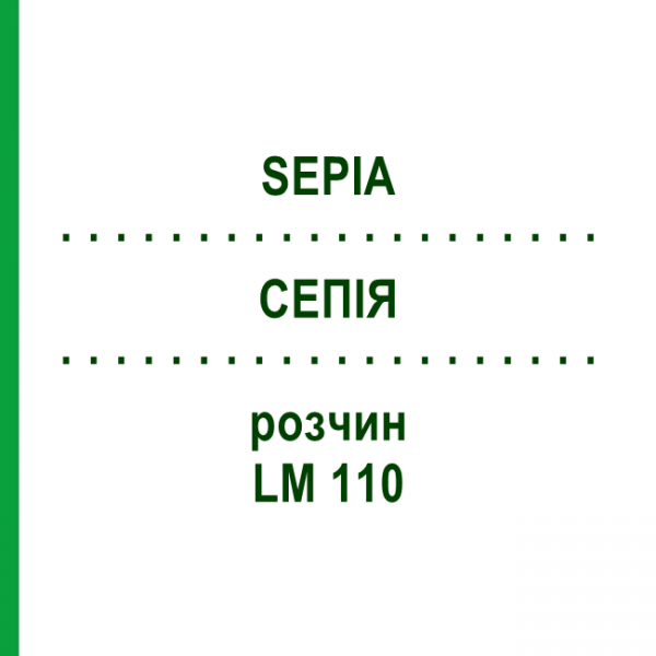 СЕПИЯ (SEPIA) LM 110 раствор 10 мл - Гомеопатия ARCANA DR.SEWERIN