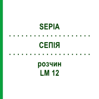 СЕПІЯ (SEPIA) LM 12 розчин 15 мл - Гомеопатія GUDJONS