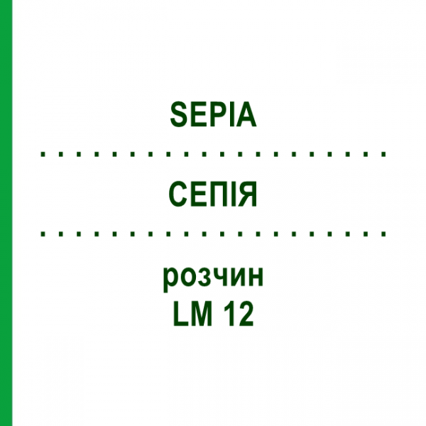 СЕПИЯ (SEPIA) LM 12 раствор 15 мл - Гомеопатия GUDJONS