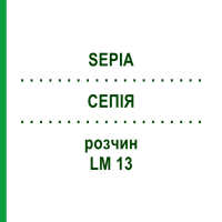 СЕПІЯ (SEPIA) LM 13 розчин 15 мл - Гомеопатія GUDJONS
