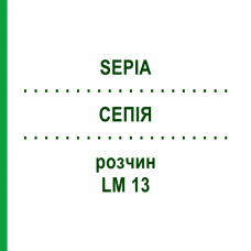 СЕПИЯ (SEPIA) LM 13 раствор 15 мл - Гомеопатия GUDJONS