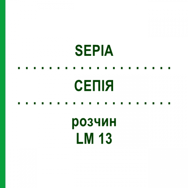 СЕПИЯ (SEPIA) LM 13 раствор 15 мл - Гомеопатия GUDJONS