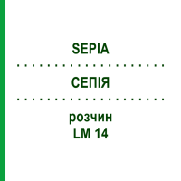 СЕПІЯ (SEPIA) LM 14 розчин 15 мл - Гомеопатія GUDJONS