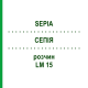 СЕПИЯ (SEPIA) LM 15 раствор 15 мл - Гомеопатия GUDJONS