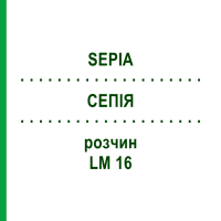 СЕПІЯ (SEPIA) LM 16 розчин 15 мл - Гомеопатія GUDJONS