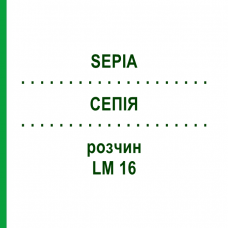 СЕПИЯ (SEPIA) LM 16 раствор 15 мл - Гомеопатия GUDJONS