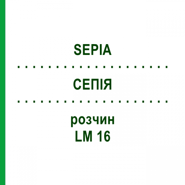 СЕПИЯ (SEPIA) LM 16 раствор 15 мл - Гомеопатия GUDJONS