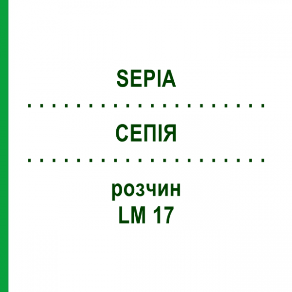 СЕПИЯ (SEPIA) LM 17 раствор 10 мл - Гомеопатия ARCANA DR.SEWERIN