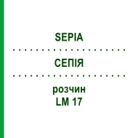 СЕПИЯ (SEPIA) LM 17 раствор 15 мл - Гомеопатия GUDJONS