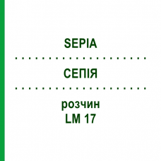СЕПИЯ (SEPIA) LM 17 раствор 15 мл - Гомеопатия GUDJONS