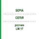 СЕПИЯ (SEPIA) LM 17 раствор 15 мл - Гомеопатия GUDJONS