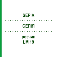 СЕПІЯ (SEPIA) LM 19 розчин 15 мл - Гомеопатія GUDJONS