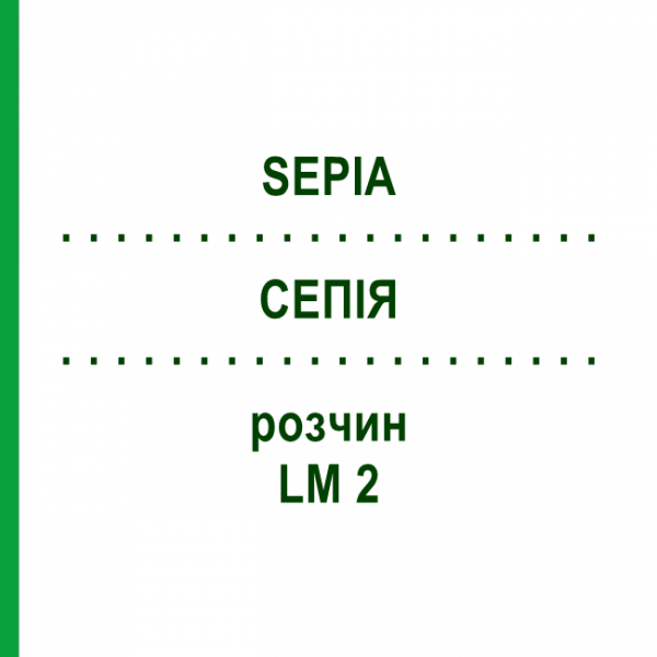 СЕПИЯ (SEPIA) LM 2 раствор 10 мл - Гомеопатия ARCANA DR.SEWERIN