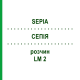СЕПИЯ (SEPIA) LM 2 раствор 10 мл - Гомеопатия ARCANA DR.SEWERIN