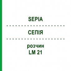 СЕПИЯ (SEPIA) LM 21 раствор 15 мл - Гомеопатия GUDJONS