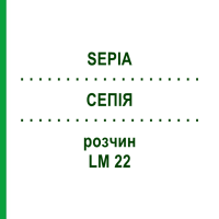 СЕПІЯ (SEPIA) LM 22 розчин 15 мл - Гомеопатія GUDJONS