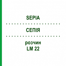 СЕПИЯ (SEPIA) LM 22 раствор 15 мл - Гомеопатия GUDJONS