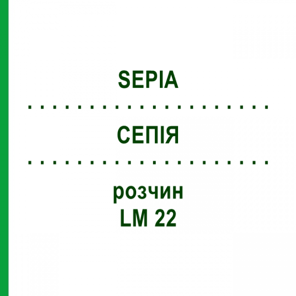 СЕПИЯ (SEPIA) LM 22 раствор 15 мл - Гомеопатия GUDJONS