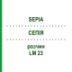 СЕПИЯ (SEPIA) LM 23 раствор 10 мл - Гомеопатия ARCANA DR.SEWERIN
