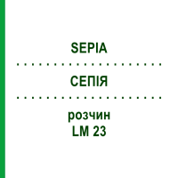 СЕПІЯ (SEPIA) LM 23 розчин 15 мл - Гомеопатія GUDJONS