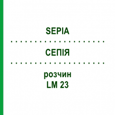 СЕПИЯ (SEPIA) LM 23 раствор 15 мл - Гомеопатия GUDJONS