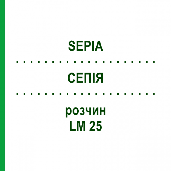 СЕПИЯ (SEPIA) LM 25 раствор 10 мл - Гомеопатия ARCANA DR.SEWERIN