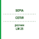 СЕПИЯ (SEPIA) LM 25 раствор 10 мл - Гомеопатия ARCANA DR.SEWERIN