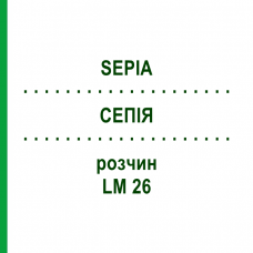 СЕПИЯ (SEPIA) LM 26 раствор 15 мл - Гомеопатия GUDJONS