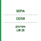 СЕПИЯ (SEPIA) LM 26 раствор 15 мл - Гомеопатия GUDJONS