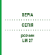 СЕПИЯ (SEPIA) LM 27 раствор 15 мл - Гомеопатия GUDJONS