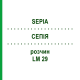 СЕПИЯ (SEPIA) LM 29 раствор 10 мл - Гомеопатия ARCANA DR.SEWERIN