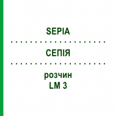 СЕПИЯ (SEPIA) LM 3 раствор 15 мл - Гомеопатия GUDJONS