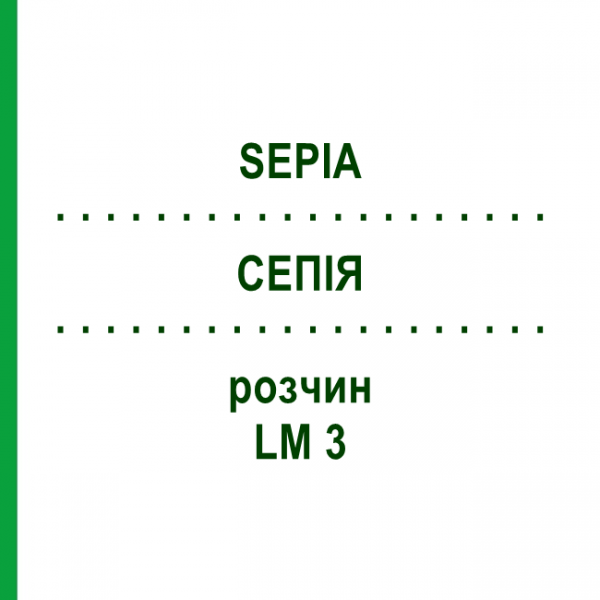 СЕПІЯ (SEPIA) LM 3 розчин 15 мл - Гомеопатія GUDJONS