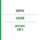 СЕПИЯ (SEPIA) LM 3 раствор 15 мл - Гомеопатия GUDJONS