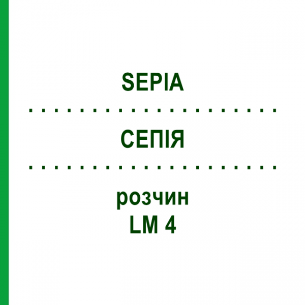 СЕПИЯ (SEPIA) LM 4 раствор 10 мл - Гомеопатия ARCANA DR.SEWERIN