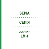 СЕПІЯ (SEPIA) LM 4 розчин 15 мл - Гомеопатія GUDJONS