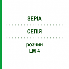 СЕПИЯ (SEPIA) LM 4 раствор 15 мл - Гомеопатия GUDJONS