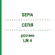 СЕПИЯ (SEPIA) LM 4 раствор 15 мл - Гомеопатия GUDJONS