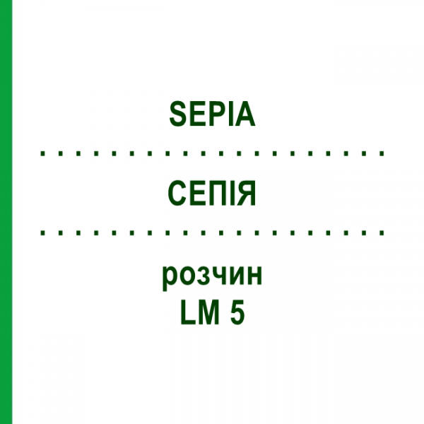 СЕПИЯ (SEPIA) LM 5 раствор 10 мл - Гомеопатия ARCANA DR.SEWERIN