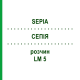 СЕПИЯ (SEPIA) LM 5 раствор 10 мл - Гомеопатия ARCANA DR.SEWERIN