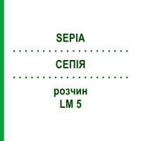 СЕПІЯ (SEPIA) LM 5 розчин 15 мл - Гомеопатія GUDJONS
